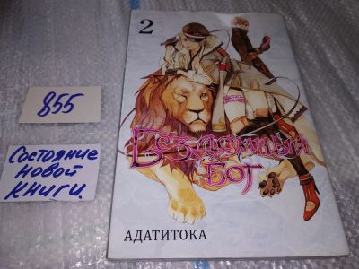 Лот: 17169925. Фото: 1. Комиксы манга.... Адатитока. Бездомный... Художественная