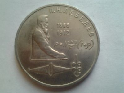 Лот: 3877051. Фото: 1. 1 рубль 1991 Лебедев (из коллекции... Россия и СССР 1917-1991 года