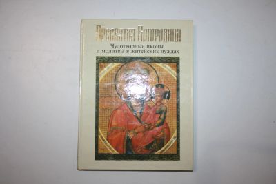 Лот: 23323858. Фото: 1. Пресвятая Богородица. Чудотворные... Религия, оккультизм, эзотерика