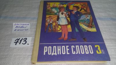 Лот: 11349131. Фото: 1. Родное слово. Учебник по чтению... Для школы