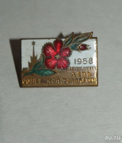 Лот: 8589363. Фото: 1. День советской молодежи 1958г. Памятные медали