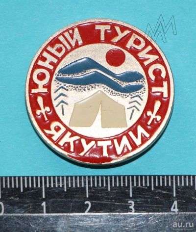 Лот: 9346979. Фото: 1. Нечастый Знак: Юный турист Якутии... Сувенирные