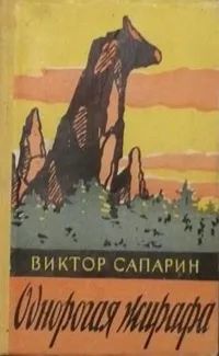 Лот: 25521515. Фото: 1. Сапарин Виктор - Одноногая жирафа... Биологические науки