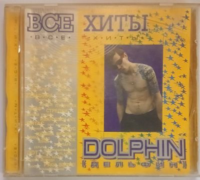 Лот: 25557874. Фото: 1. CD, Dolphin Дельфин, Все хиты... Аудиозаписи