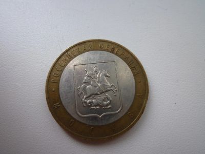 Лот: 5166903. Фото: 1. 10 рублей биметалл. Москва 2005... Россия после 1991 года