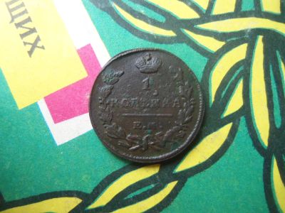 Лот: 13770123. Фото: 1. 1 копейка 1825 г. ЕМ ИК,подлинник... Россия до 1917 года