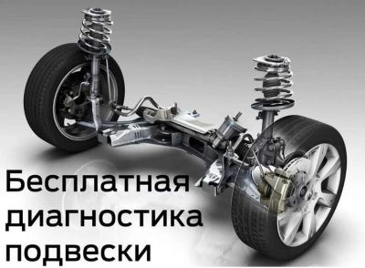 Лот: 10701511. Фото: 1. Диагностика подвески Бесплатно... Другие (автосервисы, автомойки)