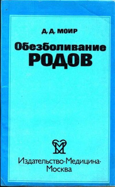 Лот: 23444649. Фото: 1. Обезболивание родов. Художественная