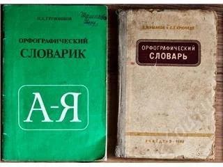 Лот: 64220. Фото: 1. словать и словарик. Другое (учебники и методическая литература)