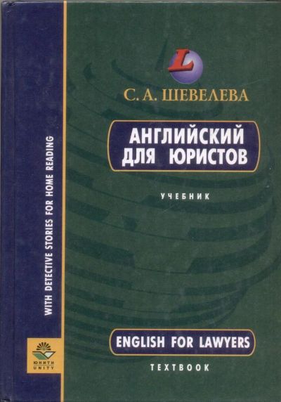 Лот: 11024018. Фото: 1. С.А. Шевелева. Английский для... Для вузов