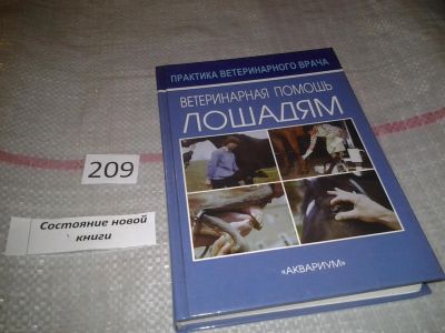 Лот: 6797354. Фото: 1. Ветеринарная помощь лошадям, Колин... Биологические науки