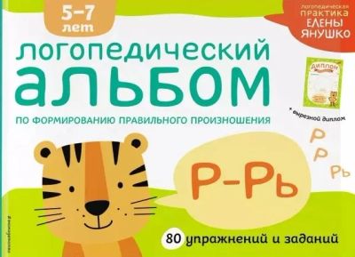 Лот: 16672317. Фото: 1. Логопедический альбом по формированию... Книги для родителей