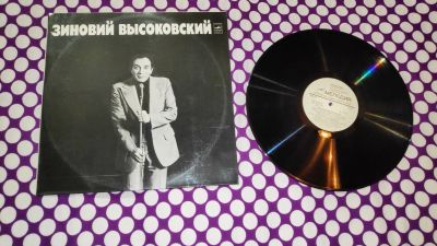 Лот: 20772268. Фото: 1. " Зиновий Высоковский " большая... Аудиозаписи