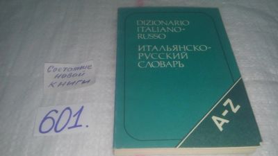 Лот: 10673624. Фото: 1. Итальянско-русский словарь, Г... Словари