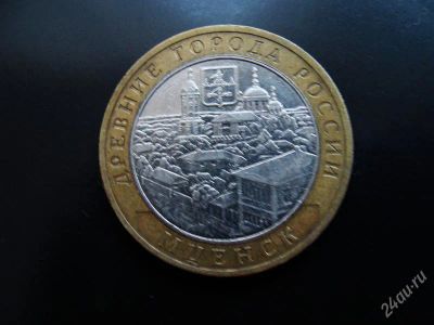 Лот: 1575140. Фото: 1. 10 рублей мценск 2005 ммд. Россия после 1991 года