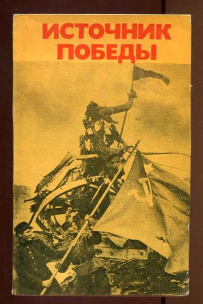 Лот: 23436937. Фото: 1. Источник победы. История