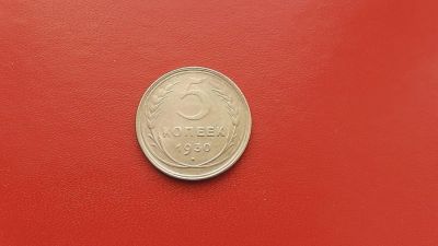Лот: 6923097. Фото: 1. 5 копеек 1930 года. Россия и СССР 1917-1991 года