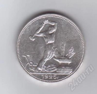 Лот: 376305. Фото: 1. Один полтинник. П.Л. 1925 год... Россия и СССР 1917-1991 года