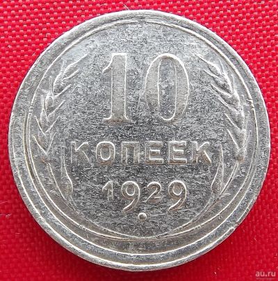Лот: 1627279. Фото: 1. (№1012-3) 10 копеек 1929 (СССР... Россия и СССР 1917-1991 года