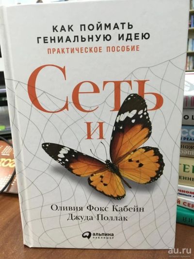 Лот: 10932722. Фото: 1. Кабейн, Поллак "Сеть и бабочка... Психология