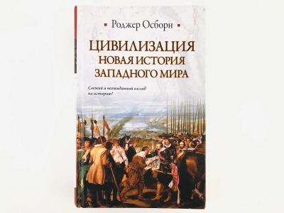 Лот: 23301903. Фото: 1. Цивилизация: Новая история Западного... История