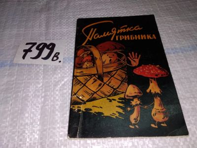 Лот: 12645521. Фото: 1. Памятка грибника, Аптер Н. (799в... Охота, рыбалка