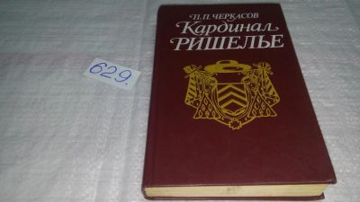 Лот: 10807839. Фото: 1. Кардинал Ришелье, Петр Черкасов... Мемуары, биографии
