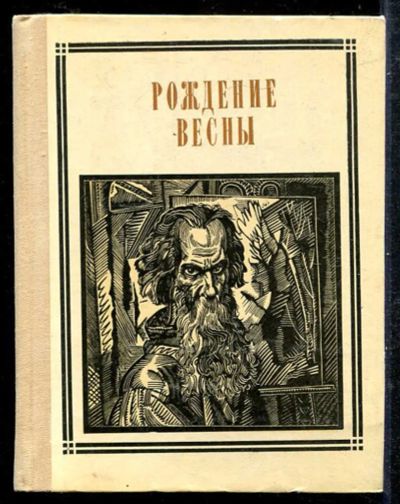 Лот: 23433286. Фото: 1. Рождение весны. Мемуары, биографии