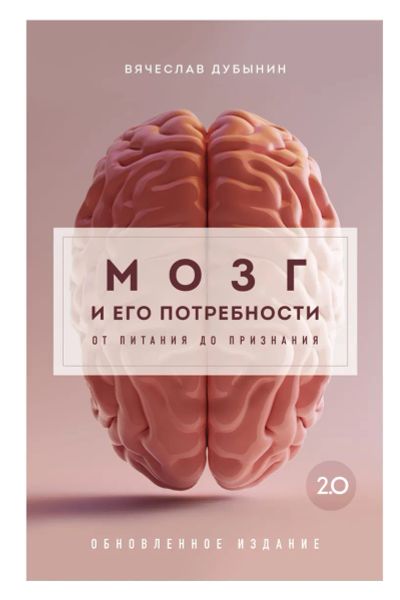 Лот: 22949667. Фото: 1. "Мозг и его потребности 2.0. От... Психология