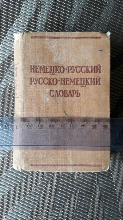 Лот: 12493145. Фото: 1. Карманный немецко-русский,русско-немецкий... Книги