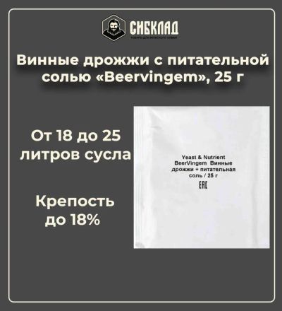 Лот: 19697933. Фото: 1. Винные дрожжи с питательной солью... Ингредиенты для приготовления напитков
