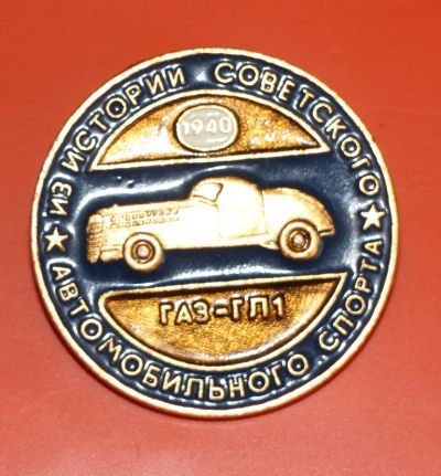 Лот: 5488498. Фото: 1. Знак Из истории советского автомобильного... Сувенирные