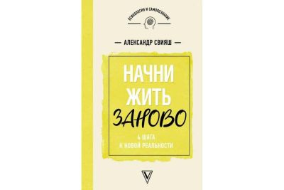 Лот: 17000729. Фото: 1. Начни жизнь заново! 4 шага к новой... Психология
