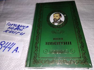 Лот: 15468542. Фото: 1. Великие поэты. Том 75. Иван Никитин... Художественная