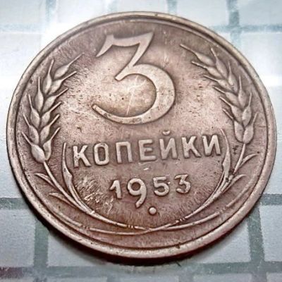 Лот: 10776272. Фото: 1. 3 копейки 1953 года. Россия и СССР 1917-1991 года