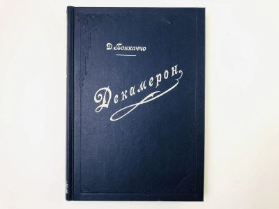 Лот: 24693136. Фото: 1. Декамерон. Том 1: День первый... Художественная