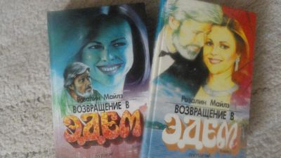 Лот: 6427445. Фото: 1. Возвращение в Эдем /Розалин Майлз... Художественная