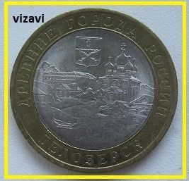 Лот: 16395361. Фото: 1. 10 рублей 2012 Белозерск, XF... Россия после 1991 года