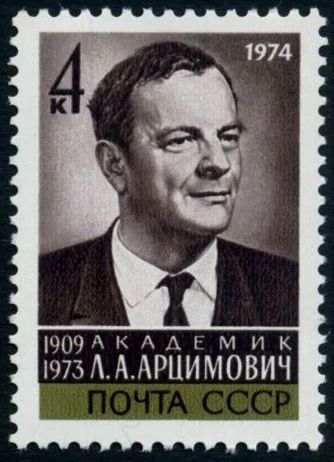 Лот: 5199918. Фото: 1. 1974 г. Памяти Л.А.Арцимовича. Марки