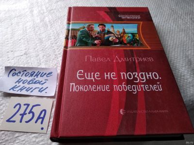 Лот: 18477220. Фото: 1. Дмитриев Павел. Цикл "Еще не поздно... Художественная