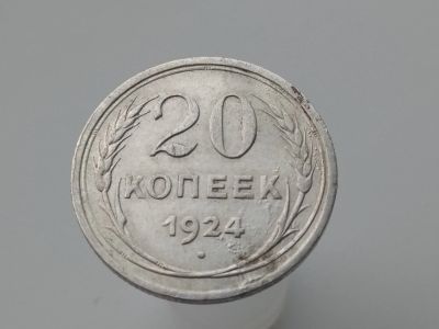 Лот: 15190573. Фото: 1. 20 копеек 1924. Отличное серебро... Россия и СССР 1917-1991 года