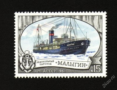 Лот: 1580472. Фото: 1. 1981 (5142) ледокол малыгин полная. Марки