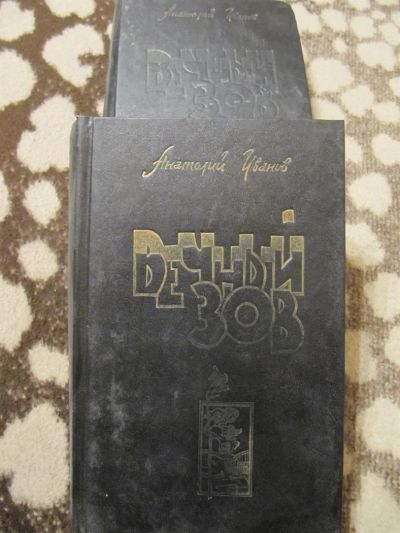 Лот: 3816185. Фото: 1. Анатолий Иванов-Вечный зов. Художественная