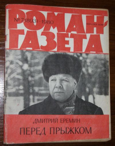 Лот: 20014850. Фото: 1. Роман-газета. № 7 (893), 1980... Художественная