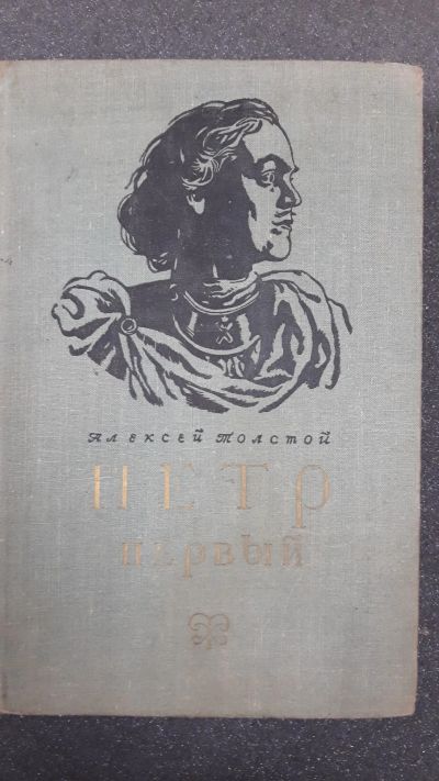 Лот: 16658710. Фото: 1. Алексей Толстой " Пётр Первый... Художественная
