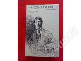 Лот: 228223. Фото: 1. Гумилев Н. "Избранное". Художественная