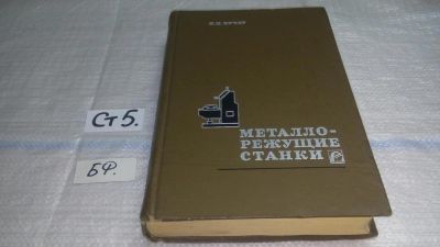 Лот: 11451293. Фото: 1. Металлорежущие станки. Основы... Тяжелая промышленность