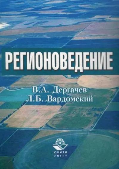 Лот: 24015970. Фото: 1. Дергачев Владимир, Вардомский... Для вузов