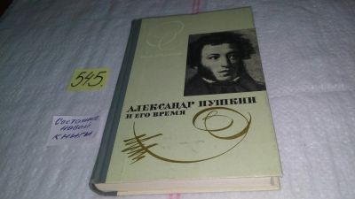 Лот: 10450246. Фото: 1. Александр Пушкин и его время... Мемуары, биографии