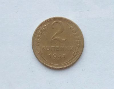 Лот: 25855188. Фото: 1. 2 копейки 1954. Россия и СССР 1917-1991 года